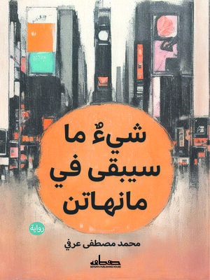 cover image of شيئ ما سيبقى في مانهاتن : رواية